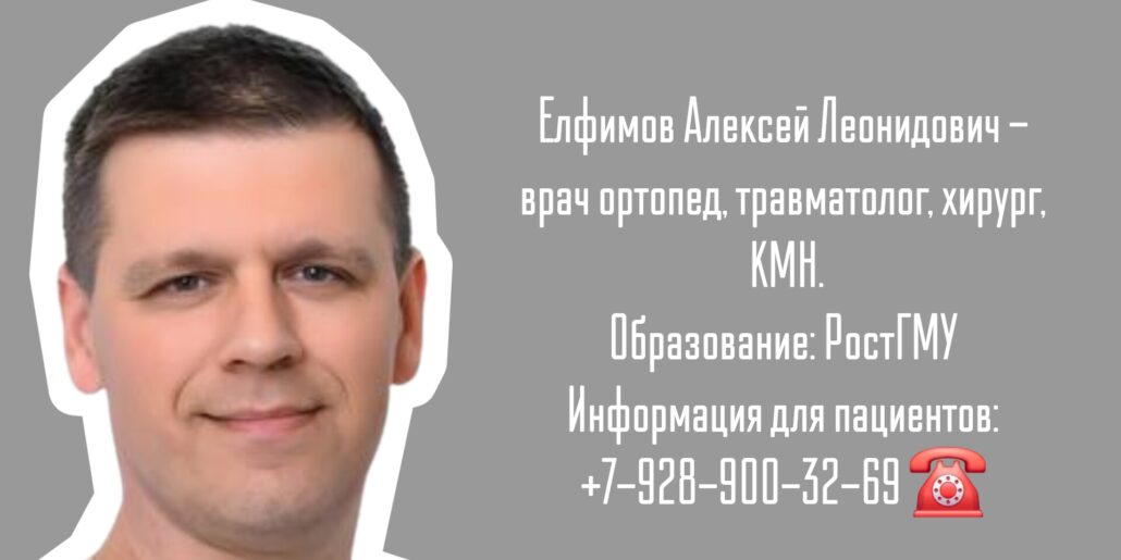 Травматолог - ортопед в Ростове-на-Дону - Елфимов Алексей Леонидович