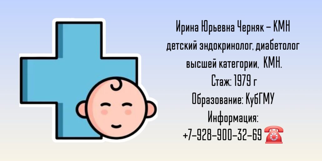 Черняк Ирина Юрьевна - детский эндокринолог в Краснодаре 