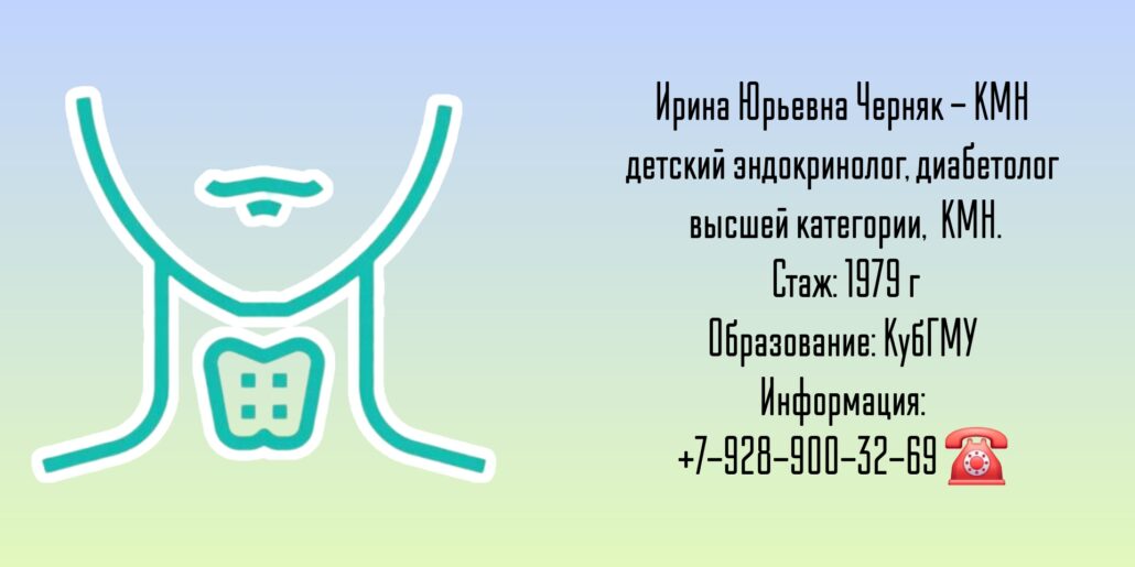 Черняк Ирина Юрьевна - детский эндокринолог в Краснодаре 