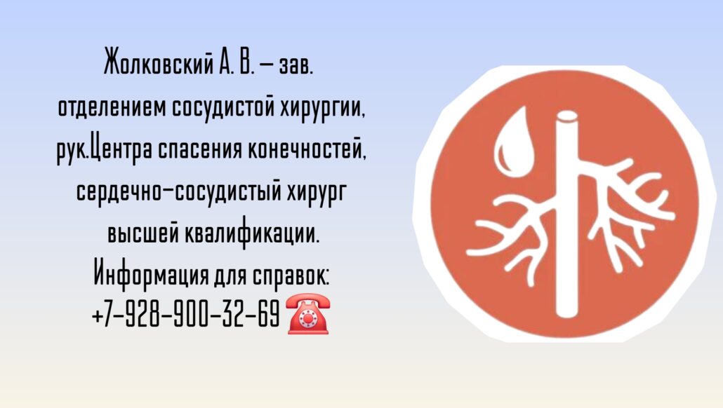 Сосудистый хирург в Ростове-на-Дону - Жолковский Александр Владимирович