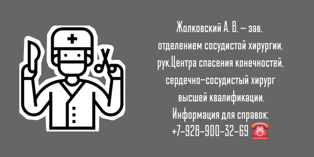 Сосудистый хирург в Ростове-на-Дону - Жолковский Александр Владимирович