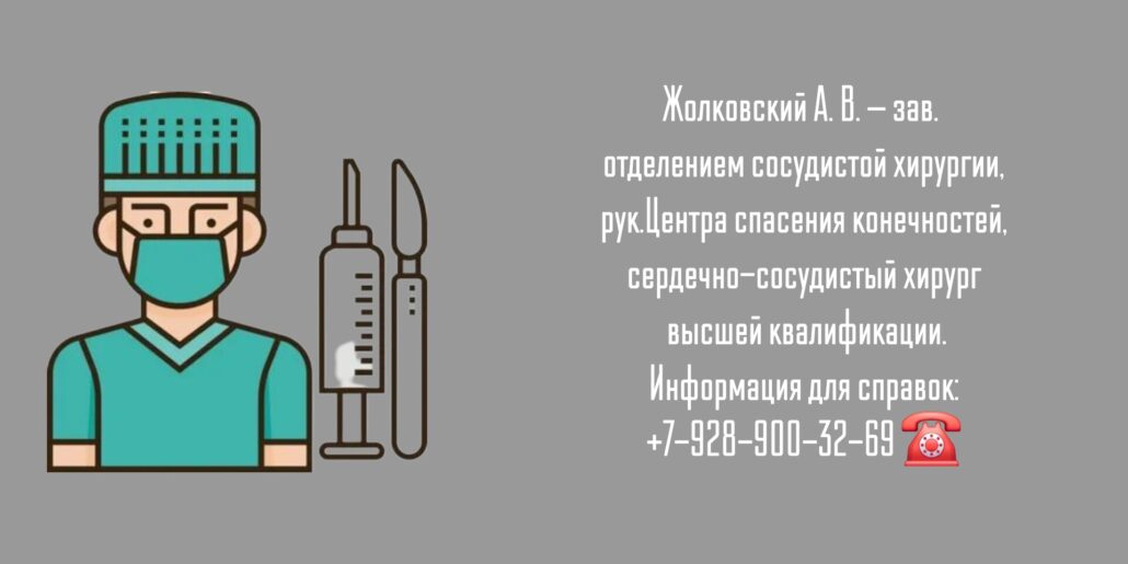 Сосудистый хирург в Ростове-на-Дону - Жолковский Александр Владимирович