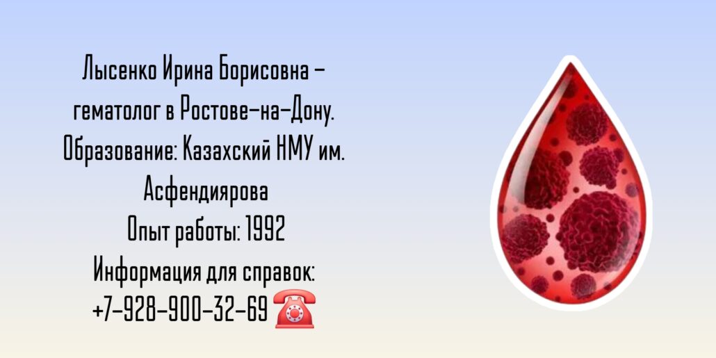 Лысенко Ирина Борисовна - гематолог Ростов-на-Дону
