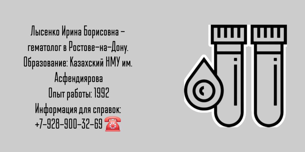 Лысенко Ирина Борисовна - гематолог Ростов-на-Дону