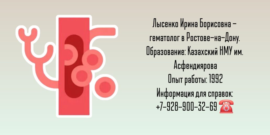 Лысенко Ирина Борисовна - гематолог Ростов-на-Дону