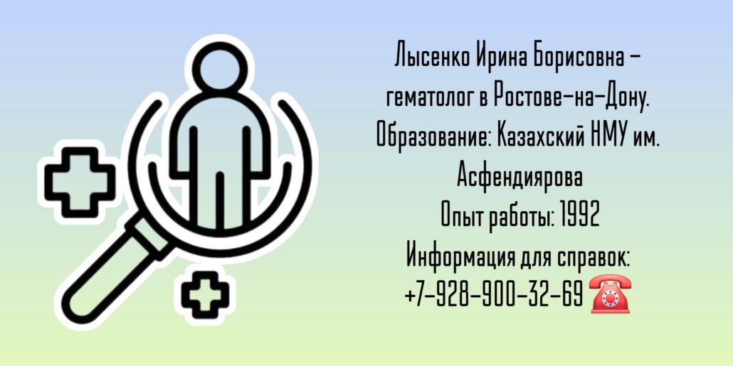 Лысенко Ирина Борисовна - гематолог Ростов-на-Дону