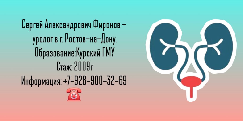 Уролог Ростов - Фиронов Сергей Александрович