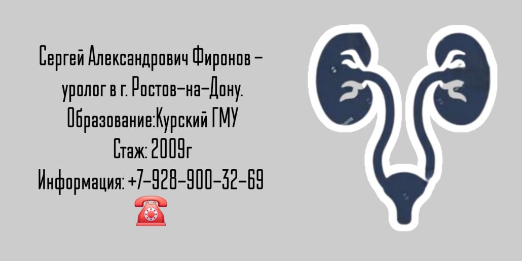 Уролог Ростов - Фиронов Сергей Александрович