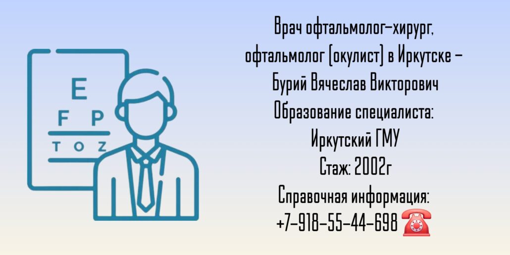 Бурий Вячеслав Викторович - офтальмолог-хирург Иркутск