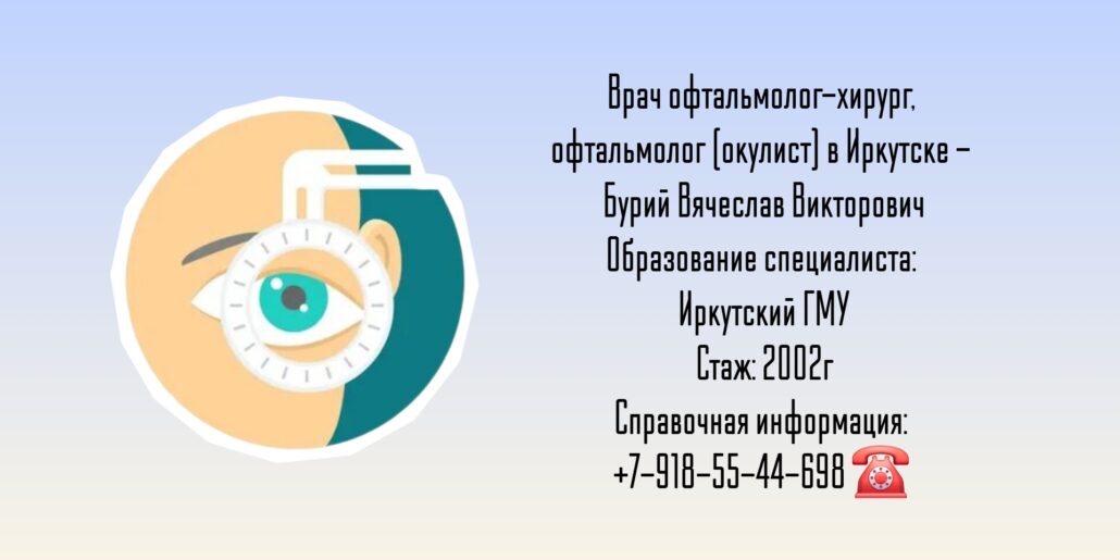 Бурий Вячеслав Викторович - офтальмолог-хирург Иркутск