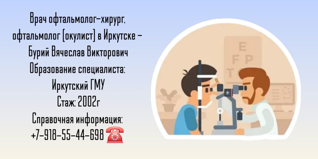 Бурий Вячеслав Викторович - офтальмолог-хирург Иркутск