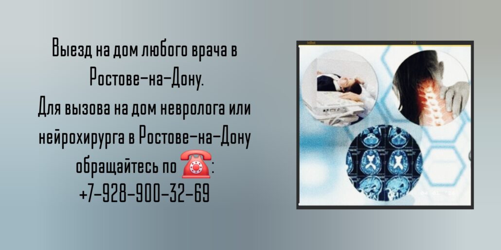 Невролог вызов на дом Ростов-на-Дону 