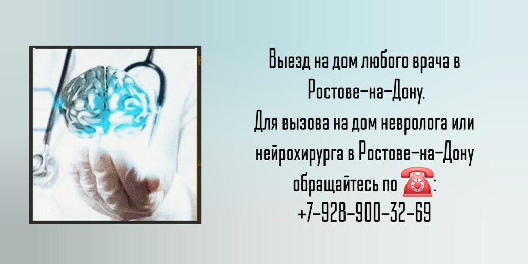 Невролог вызов на дом Ростов-на-Дону 