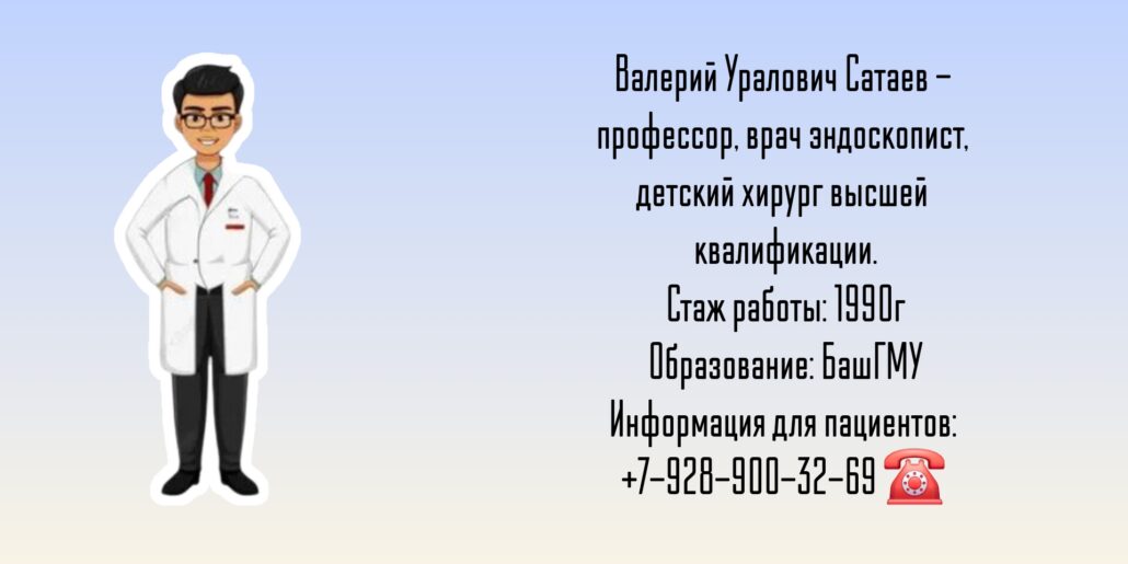 Сатаев Валерий Уралович - детский хирург Казань
