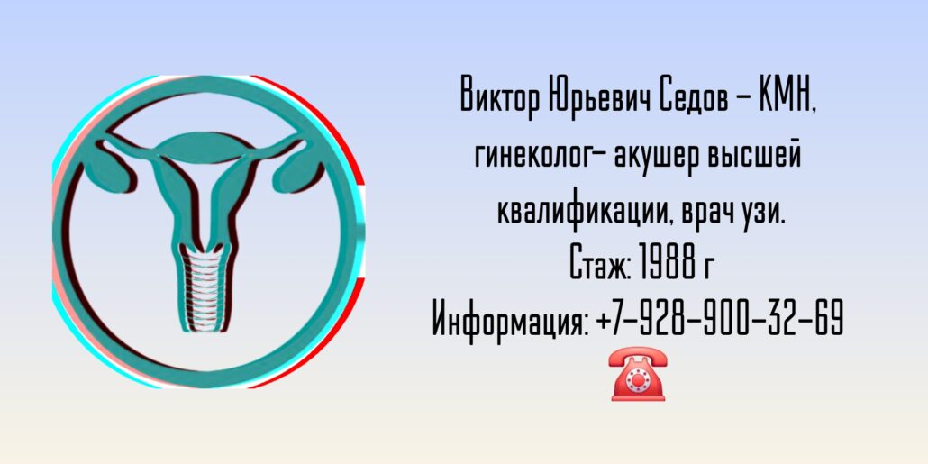 Седов Виктор Юрьевич - врач гинеколог в Анапе