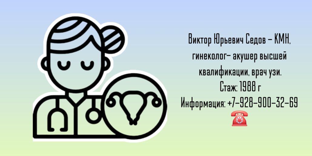 Седов Виктор Юрьевич - врач гинеколог в Анапе
