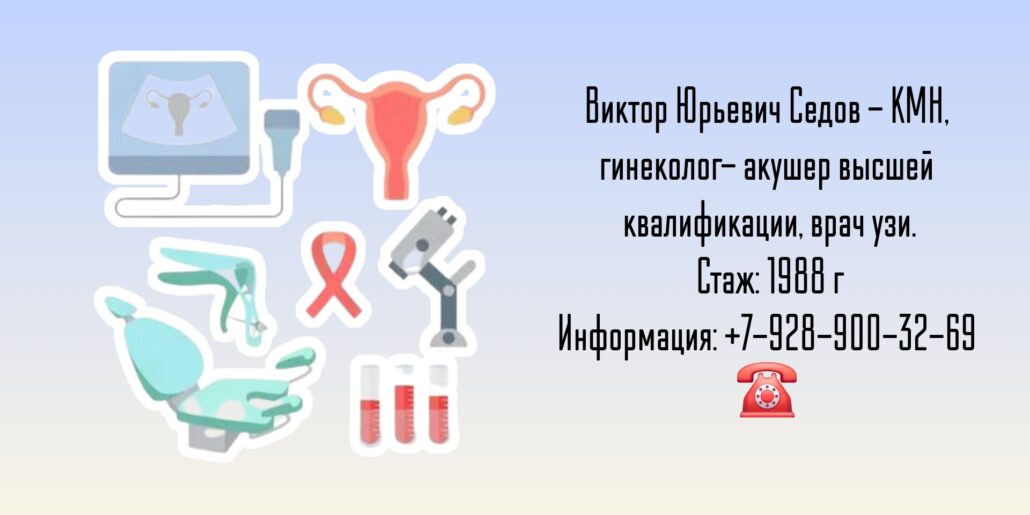 Седов Виктор Юрьевич - врач гинеколог в Анапе