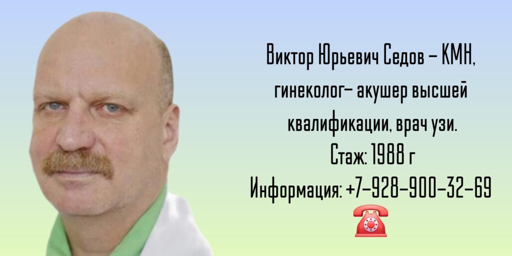 Седов Виктор Юрьевич - врач гинеколог в Анапе