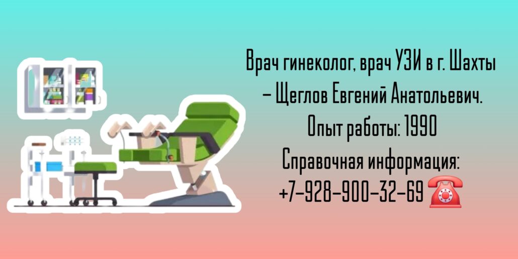 Щеглов Евгений Анатольевич - гинеколог Шахты 