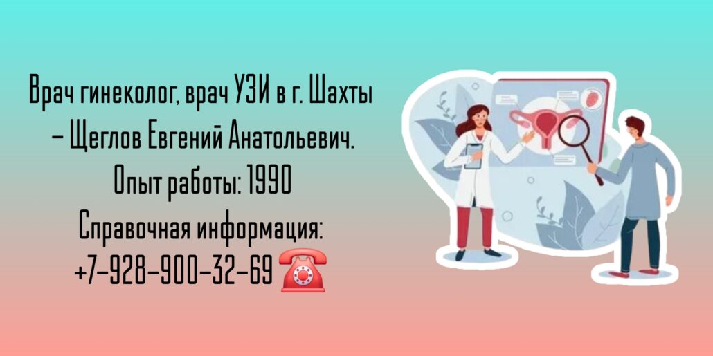 Щеглов Евгений Анатольевич - гинеколог Шахты 