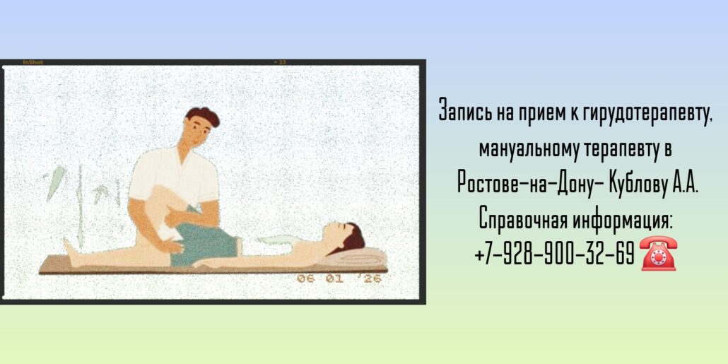 Мануальный терапевт и гирудотерапевт в Ростове-на-Дону - Кублов Андрей Владимирович 