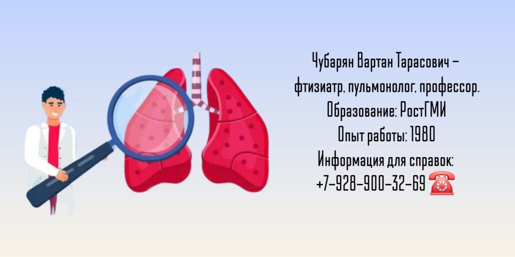 Фтизиатр - пульмонолог - Чубарян Вартан Тарасович