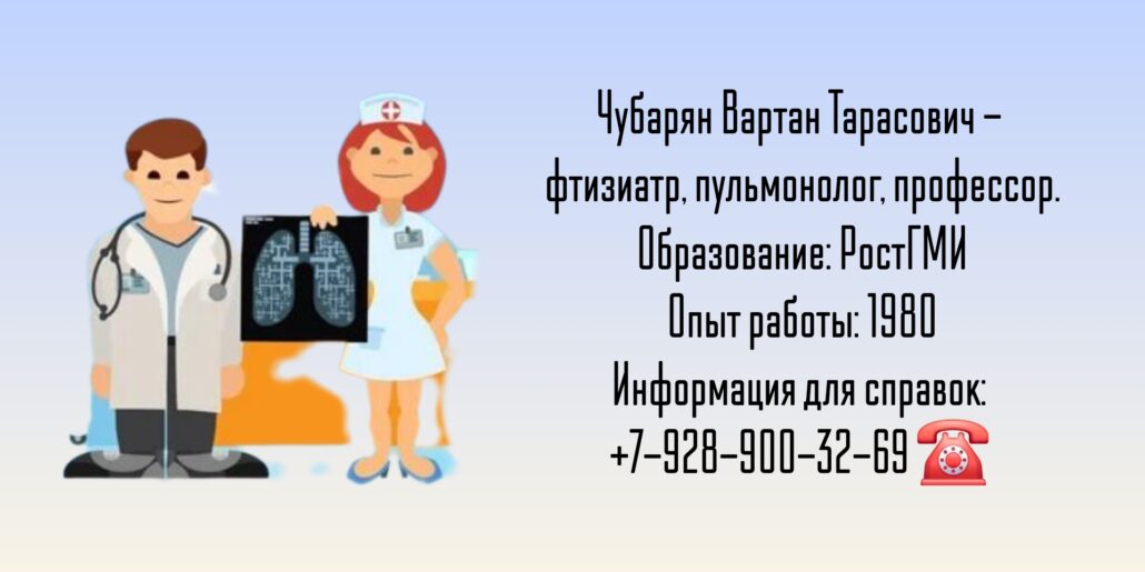 Фтизиатр - пульмонолог - Чубарян Вартан Тарасович