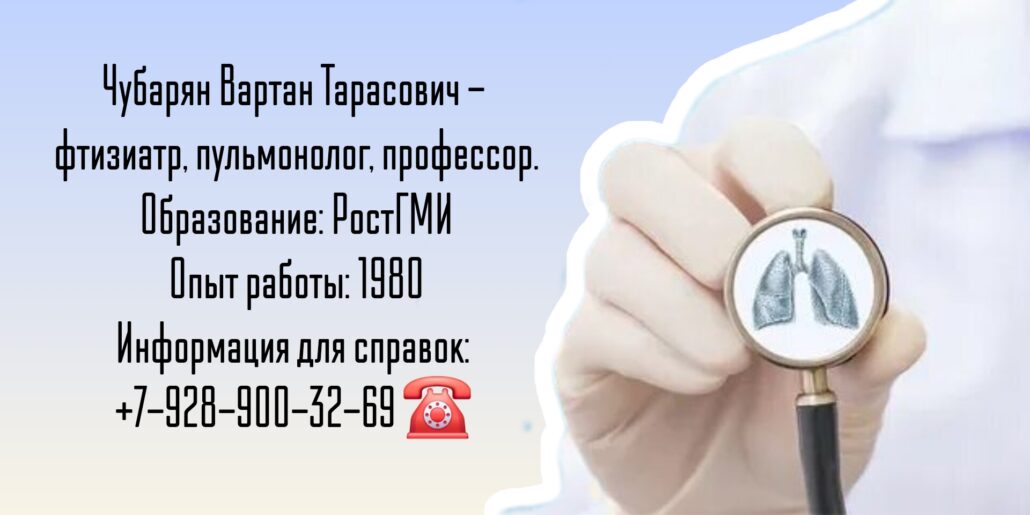 Фтизиатр - пульмонолог - Чубарян Вартан Тарасович