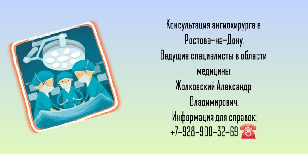 Жолковский Александр Владимирович - ангиохирург- сосудистый хирург в Ростове-на-Дону