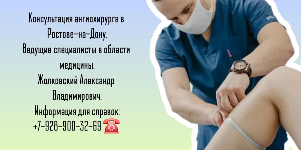 Жолковский Александр Владимирович - ангиохирург- сосудистый хирург в Ростове-на-Дону