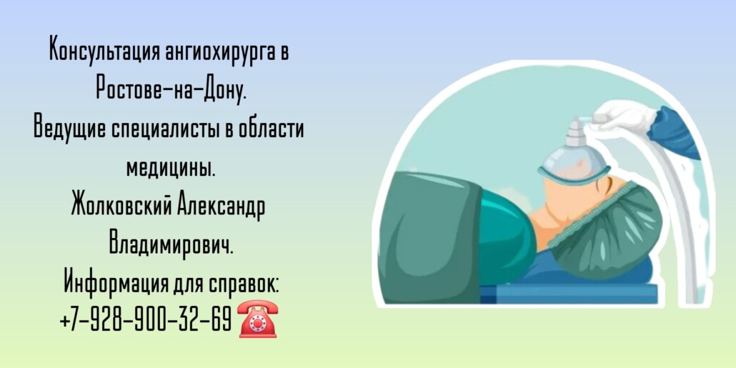 Жолковский Александр Владимирович - ангиохирург- сосудистый хирург в Ростове-на-Дону