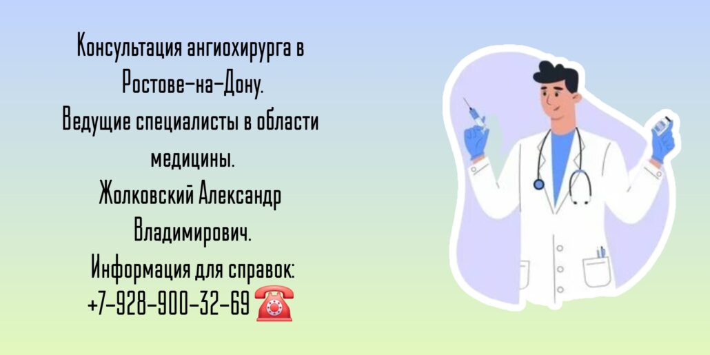 Жолковский Александр Владимирович - ангиохирург- сосудистый хирург в Ростове-на-Дону