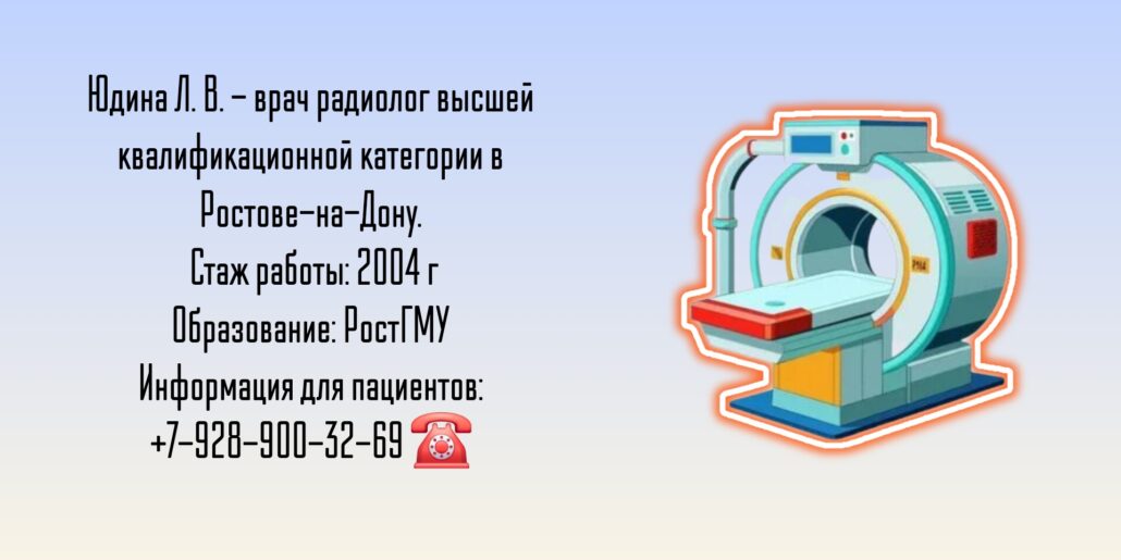 Юдина Лина Васильевна - радиолог в Ростове-на-Дону