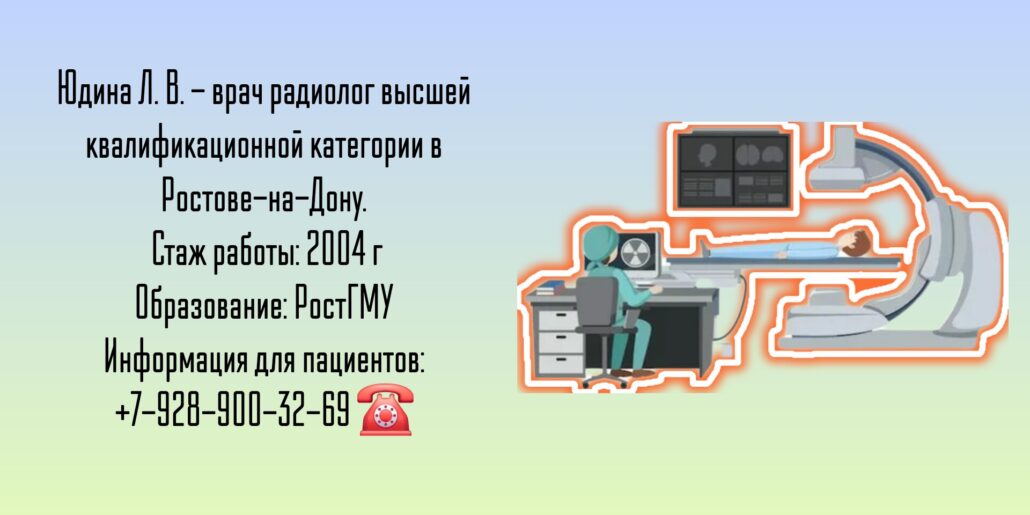Юдина Лина Васильевна - радиолог в Ростове-на-Дону