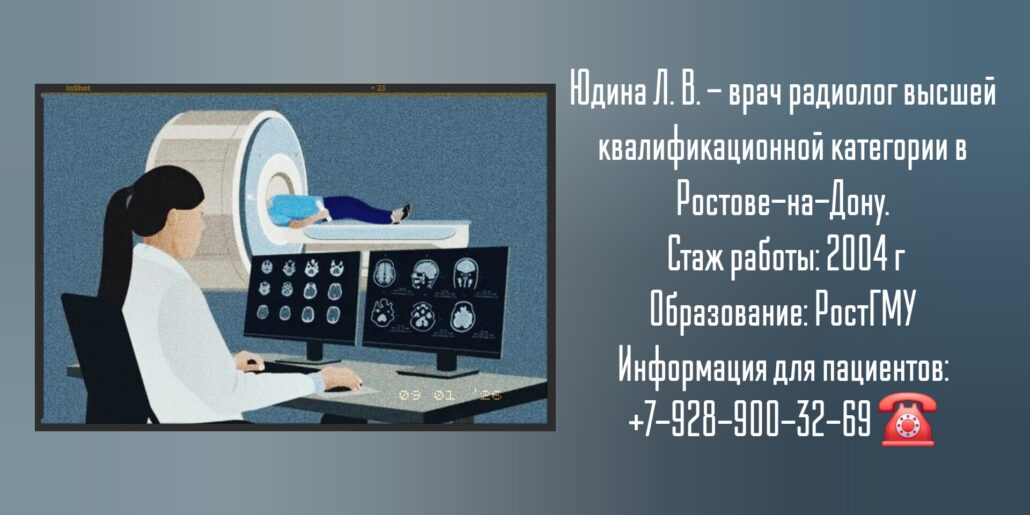 Юдина Лина Васильевна - радиолог в Ростове-на-Дону