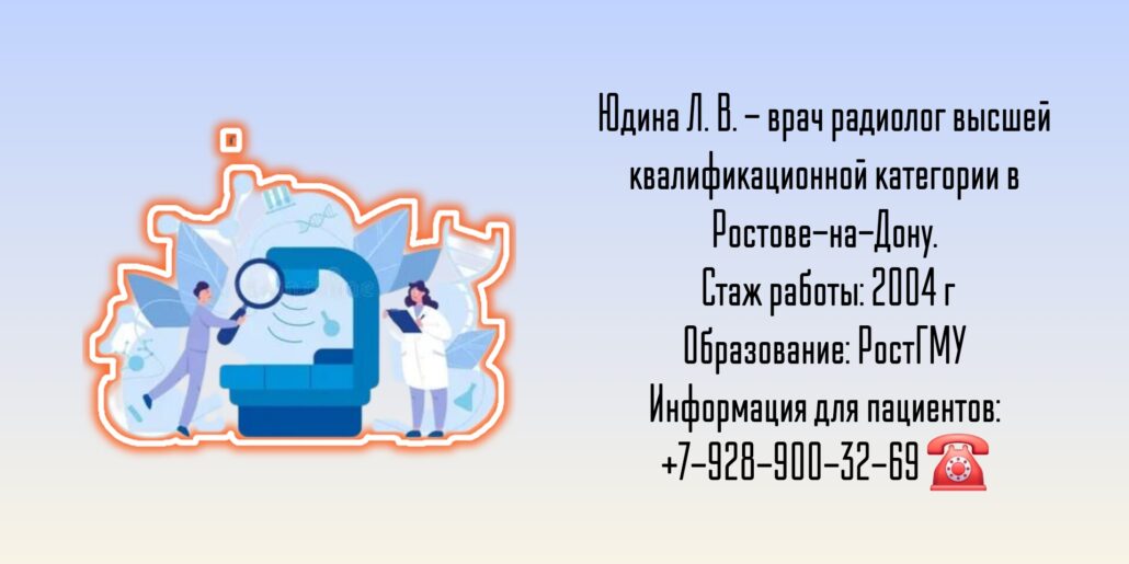 Юдина Лина Васильевна - радиолог в Ростове-на-Дону