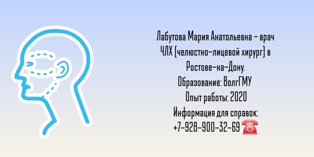 Челюстно-лицевой хирург Ростов - Мария Анатольевна Лабутова