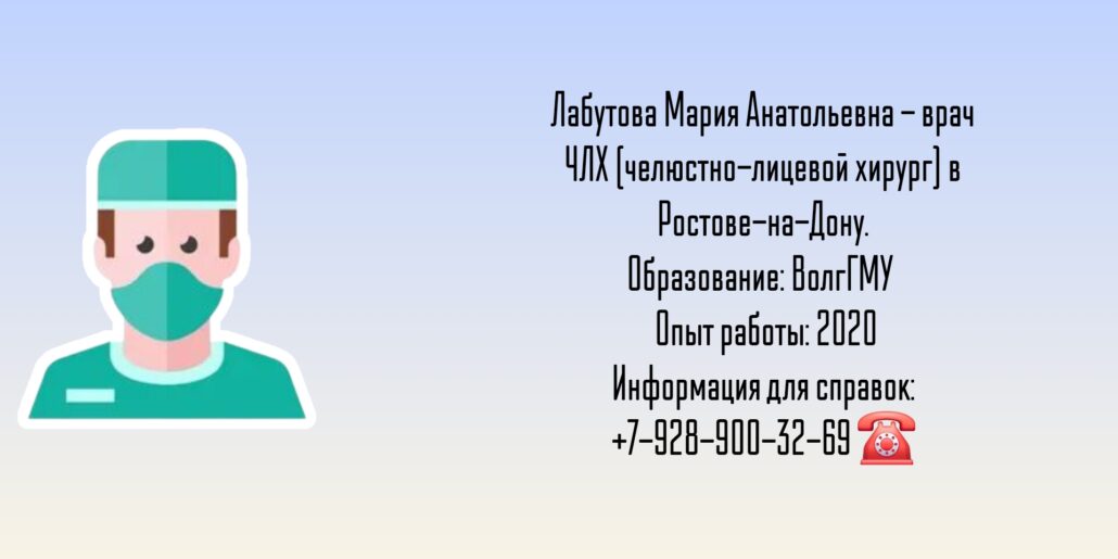 Челюстно-лицевой хирург Ростов - Мария Анатольевна Лабутова