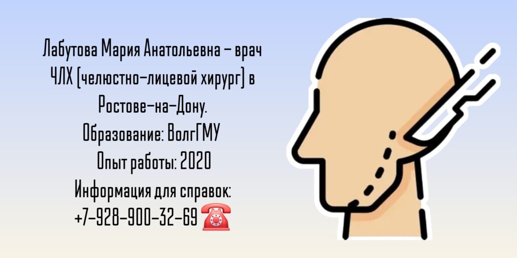 Челюстно-лицевой хирург Ростов - Мария Анатольевна Лабутова