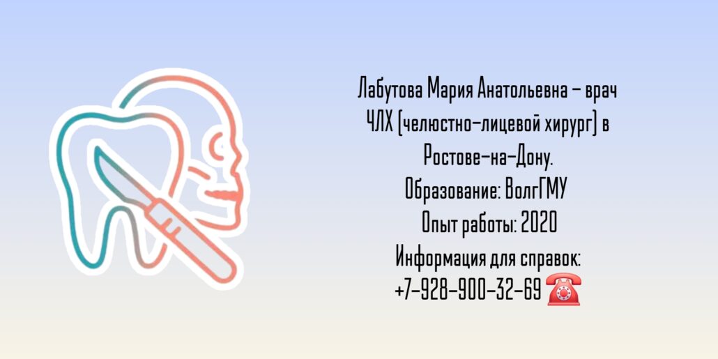 Челюстно-лицевой хирург Ростов - Мария Анатольевна Лабутова