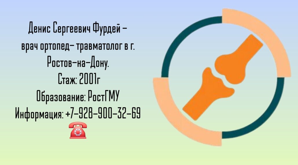 Фурдей Денис Сергеевич - травматолог в Ростове-на-Дону