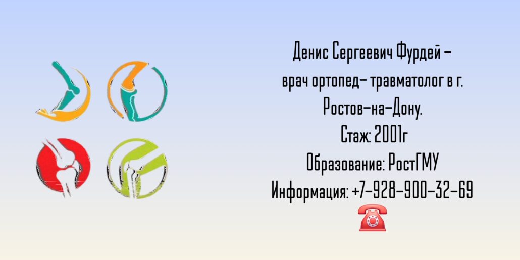 Фурдей Денис Сергеевич - травматолог в Ростове-на-Дону