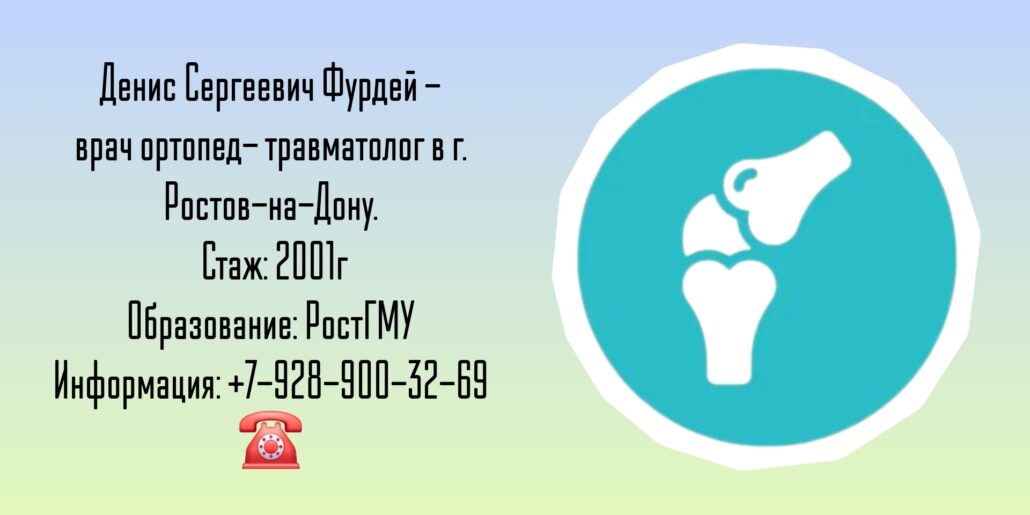 Фурдей Денис Сергеевич - травматолог в Ростове-на-Дону