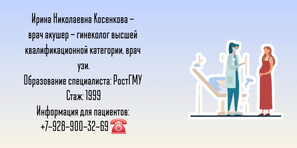 Косенкова Ирина Николаевна - гинеколог Ростов-на-Дону