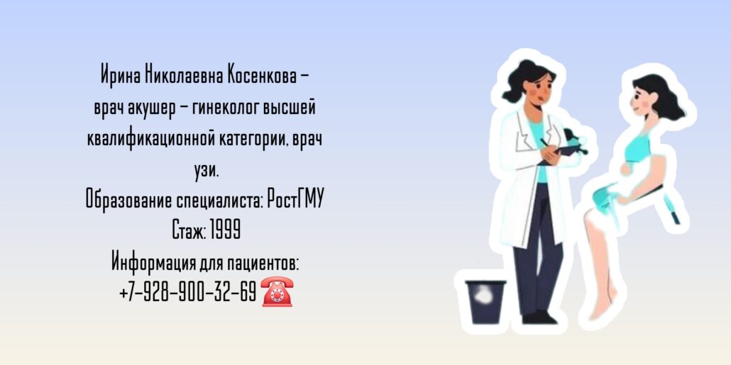 Косенкова Ирина Николаевна - гинеколог Ростов-на-Дону