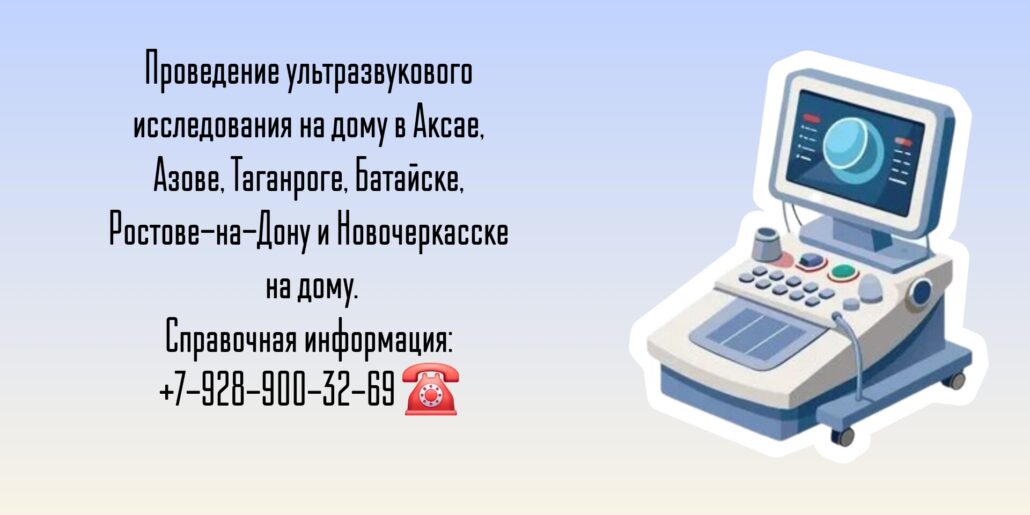 Узи на дом - Аксай - Диагностика заболеваний 