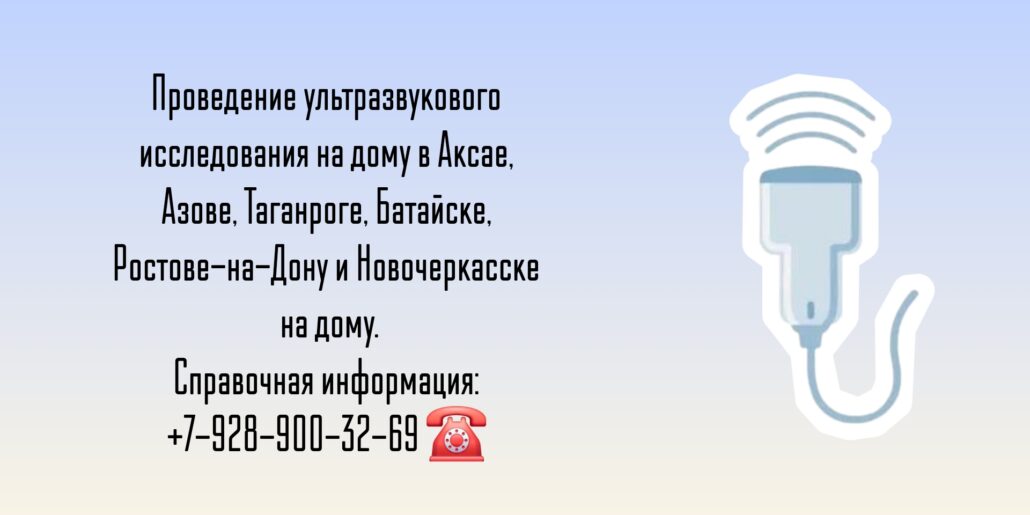 Узи на дом - Аксай - Диагностика заболеваний 