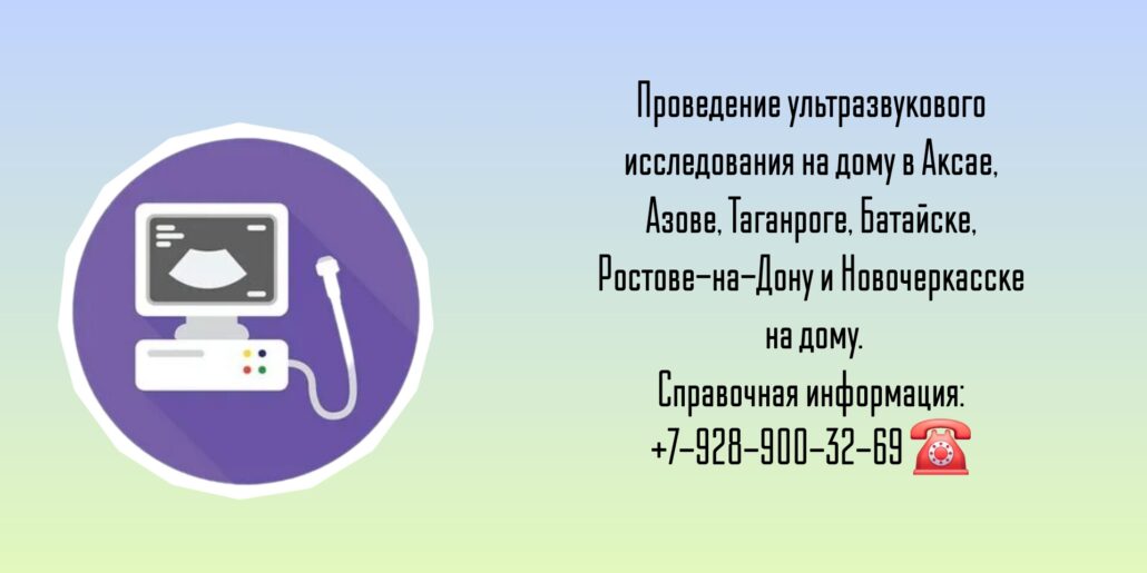 Узи на дом - Аксай - Диагностика заболеваний 