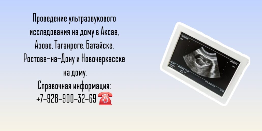Узи на дом - Аксай - Диагностика заболеваний 