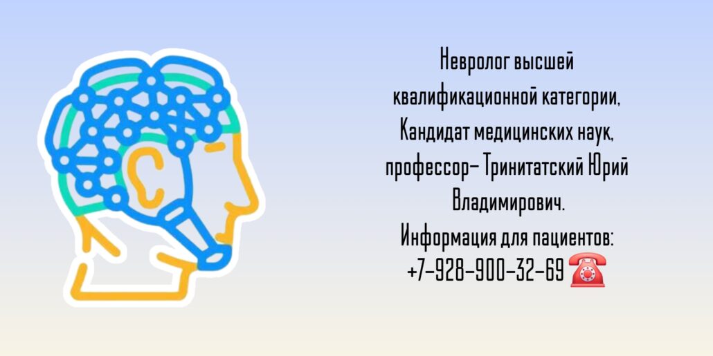 Юрий Владимирович Тринитатский- невролог Ростов 